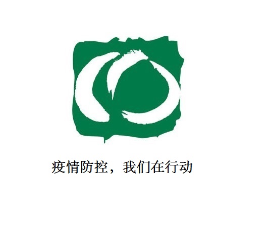 疫情防控，我们在行动