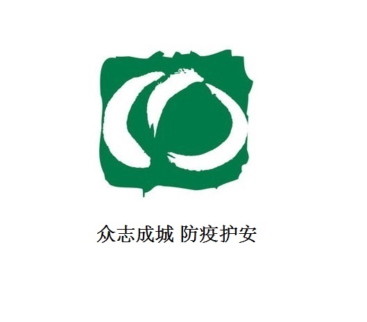 众志成城 防疫护安