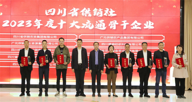 四川省3044am永利集团有限公司相关单位和个人荣获四川省供销社“2023年度十大流通骨干企业、最美供销人”荣誉奖项